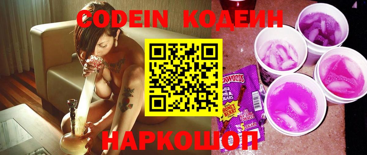 Кодеин Purple Drank  Вход с VPN  Благодарный 