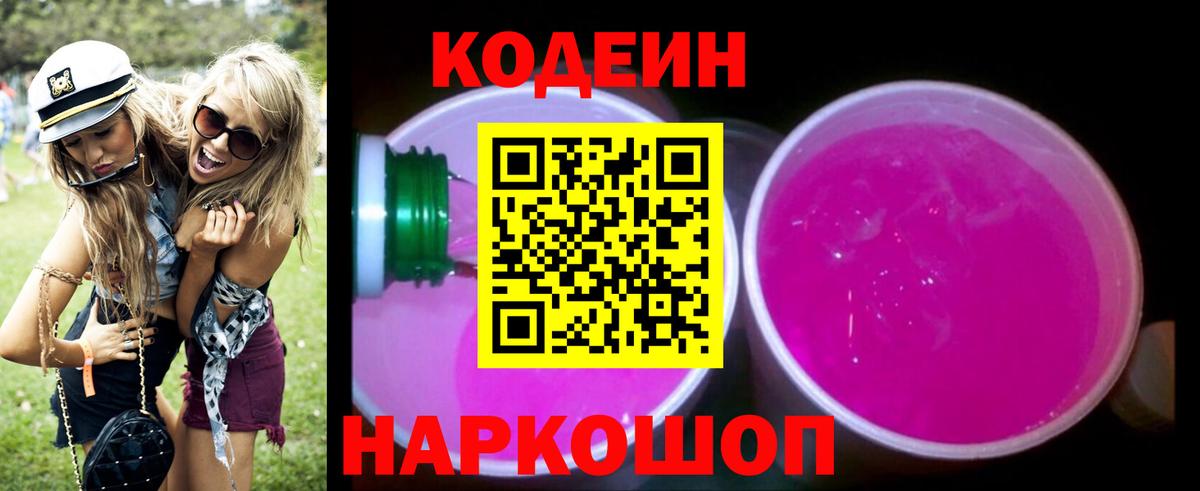 Codein напиток Lean (лин)  Кодеиновый сироп Lean Purple Drank  Благодарный 